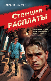 Валерий Шарапов - Станция расплаты