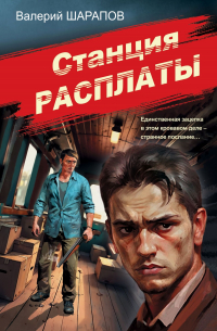 Валерий Шарапов - Станция расплаты