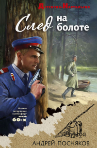 След на болоте