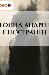 Иностранец