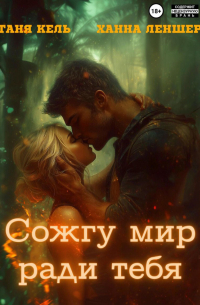 Сожгу мир ради тебя