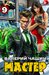 Мастер 9