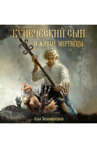 Купеческий сын и живые мертвецы