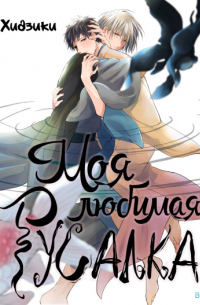 Моя любимая русалка