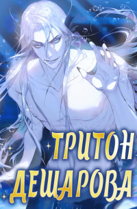 Тритон Дешарова