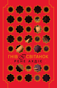 Гнів і світанок