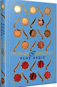 Роза і кинджал