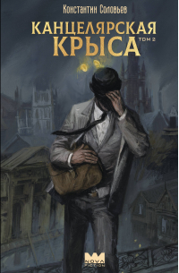 Канцелярская крыса. Том 2 (новая верстка)
