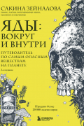 Яды: вокруг и внутри. Путеводитель по самым опасным веществам на планете. 2-е издание.