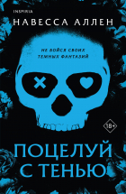 Навесса Аллен - Поцелуй с тенью