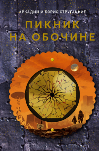 Пикник на обочине