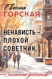 Ненависть – плохой советчик