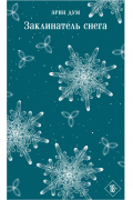 Заклинатель снега