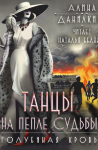 Танцы на пепле судьбы