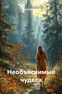 Необъяснимые чудеса