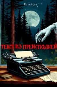 Текст из преисподней