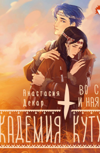 Анастасия Декар - Академия Кутха. Во сне и наяву