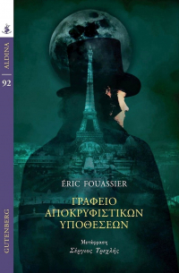 Γραφείο Αποκρυφιστικών Υποθέσεων