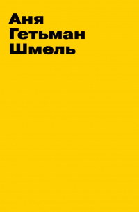 Шмель