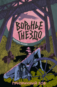 Воронье гнездо 2. Призрачный зов