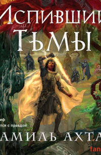 Испивший тьмы