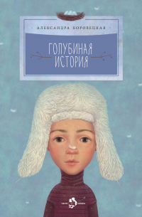 Голубиная история