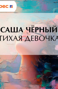 Тихая девочка