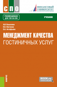  - Менеджмент качества гостиничных услуг. (СПО). Учебник.