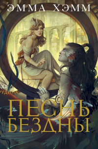 Песнь бездны