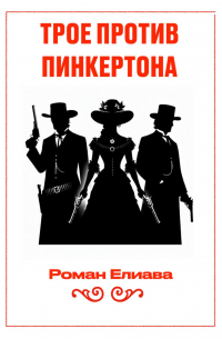 Трое против Пинкертона
