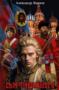 Сын Тишайшего