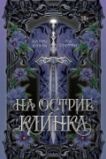 На острие клинка