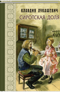 Сиротская доля