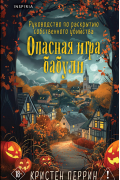 Опасная игра бабули. Руководство по раскрытию собственного убийства