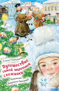 Путешествие самой маленькой снежинки