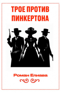 Трое против Пинкертона