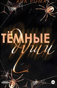 Темные души