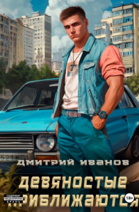 Девяностые приближаются