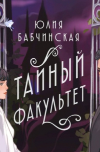 Тайный Факультет