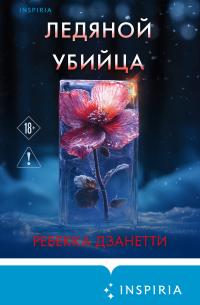 Ледяной убийца