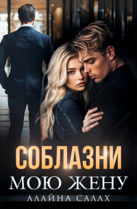 Соблазни мою жену