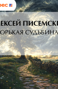 Горькая судьбина