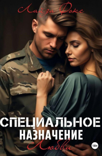 Специальное назначение любви