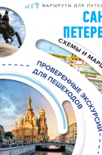 Первые прогулки по Санкт-Петербургу