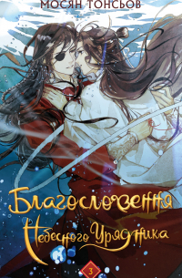 Благословення Небесного Урядника. Том 3