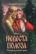 Невеста полоза. Пленница златых очей