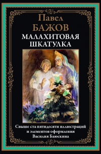 Малахитовая шкатулка