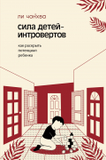 Сила детей-интровертов. Как раскрыть потенциал ребенка