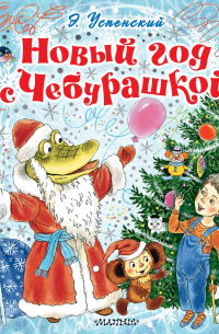 Новый год с Чебурашкой