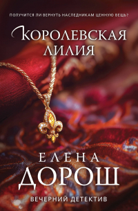 Королевская лилия